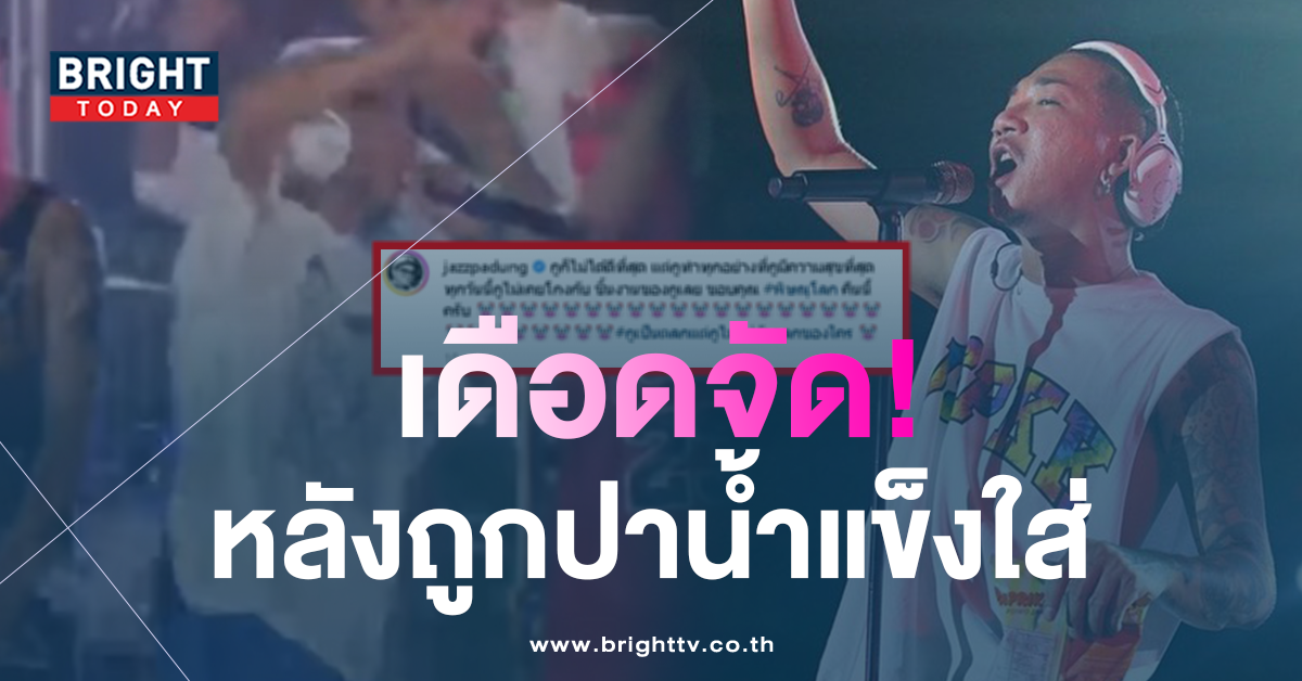 -แจ๊ส-เลิกเล่นคอนเสิร์ตทันที-หลังถูกปาน้ำแข็งใส่