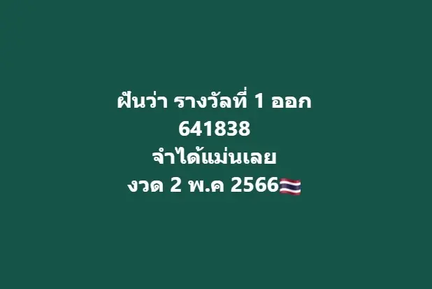 เลขฝัน-เจ๊บอลพารวย-2-5-66