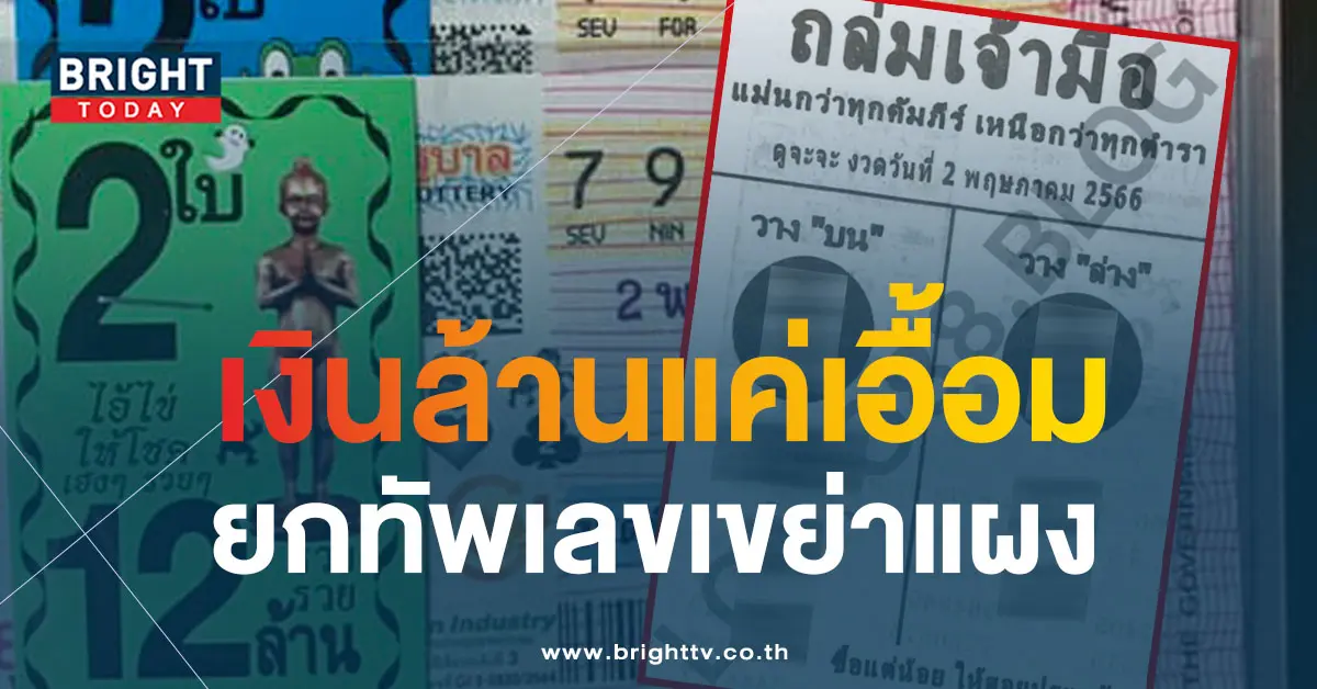 หวยถล่มเจ้ามือ-2-5-66-1