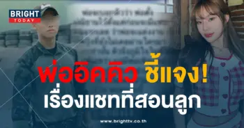 พ่ออิคคิวชี้แจง