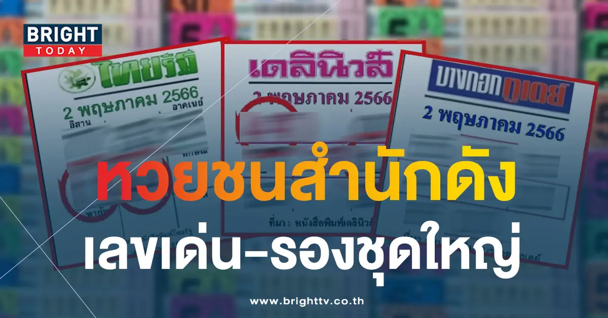 หวยเดลินิวส์-หวยไทยรัฐ-บางกอกทูเดย์-7
