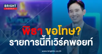 พิธาขอโทษ