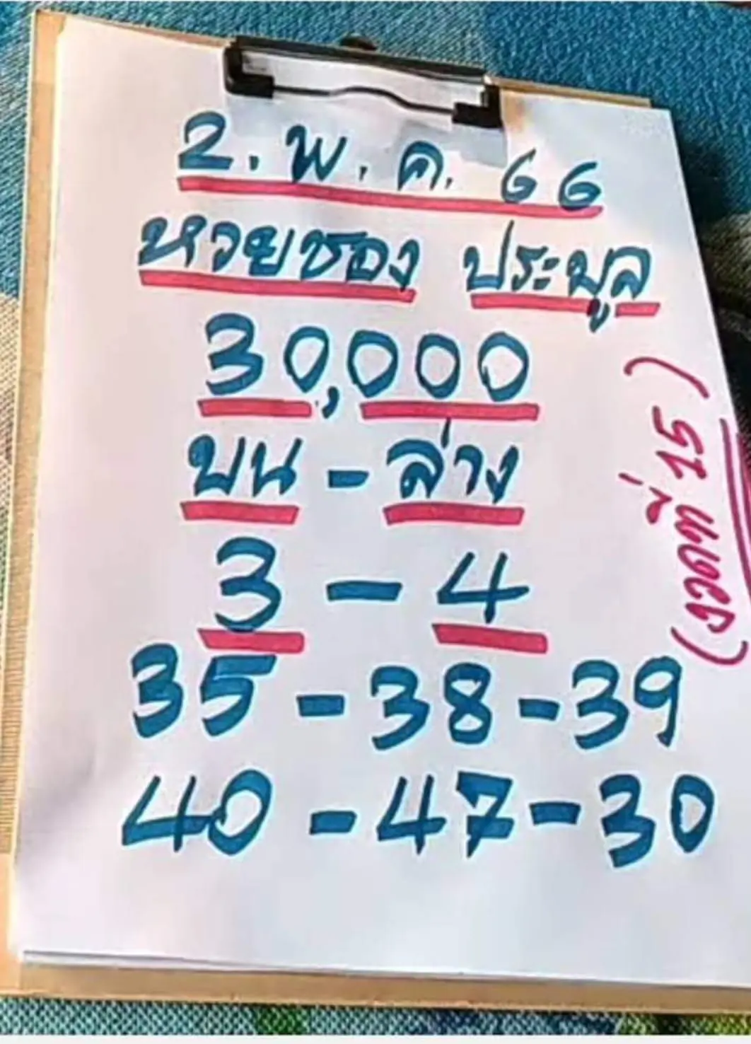 หวยซอง-เลขประมูล-2-5-66