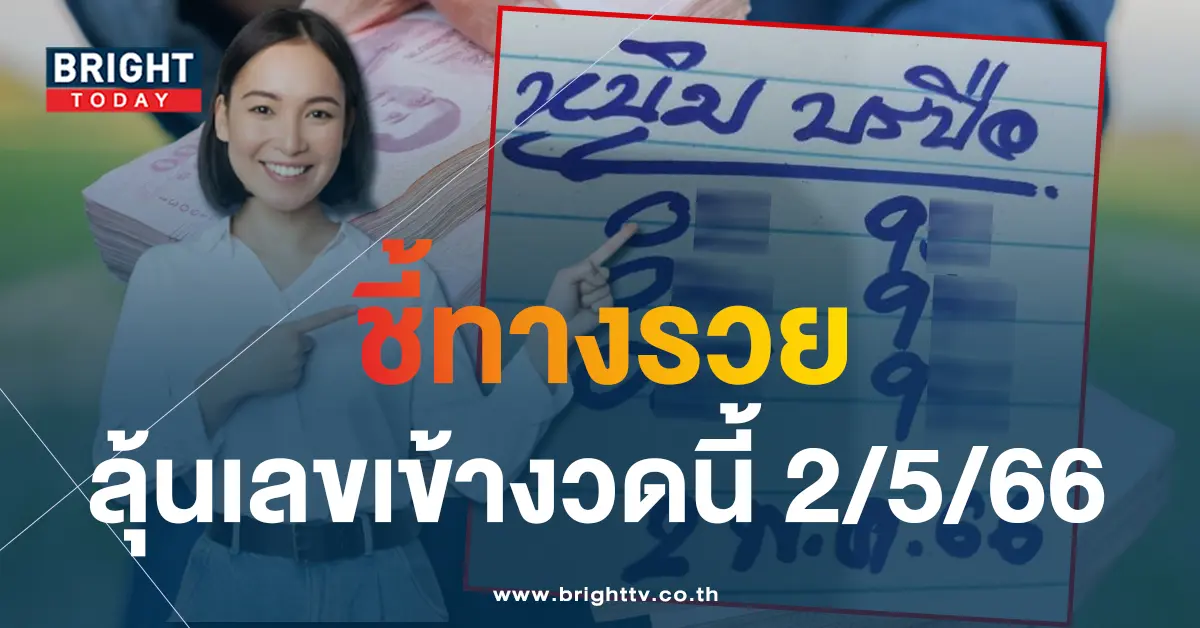 หนุ่มบรบือ-เลขเด็ด-2-5-66-1
