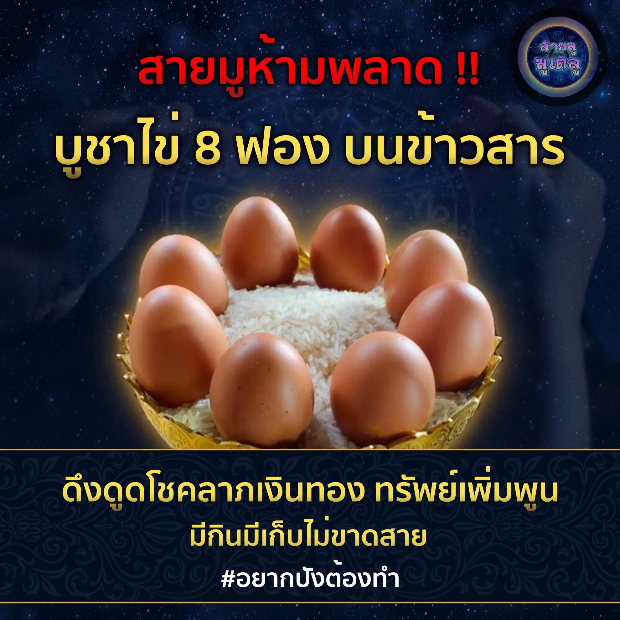 -เคล็ดลับสายมู-อยากปังต้องทำ-สายมูห้ามพลาด