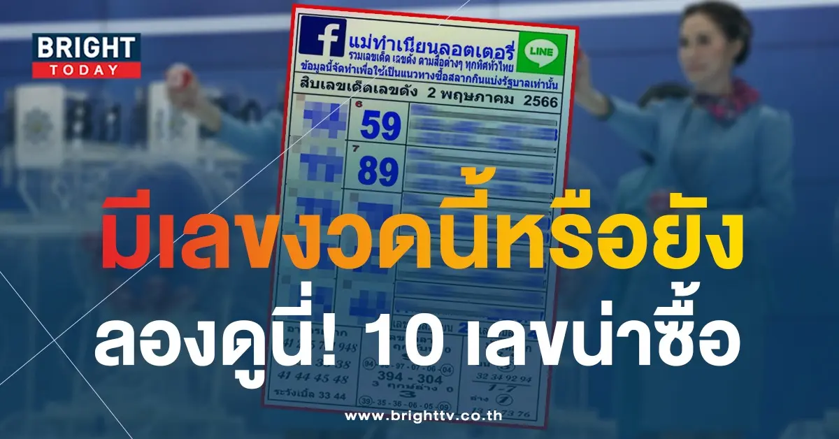 10-เลขดัง-หวยงวดนี้-2-5-66-1