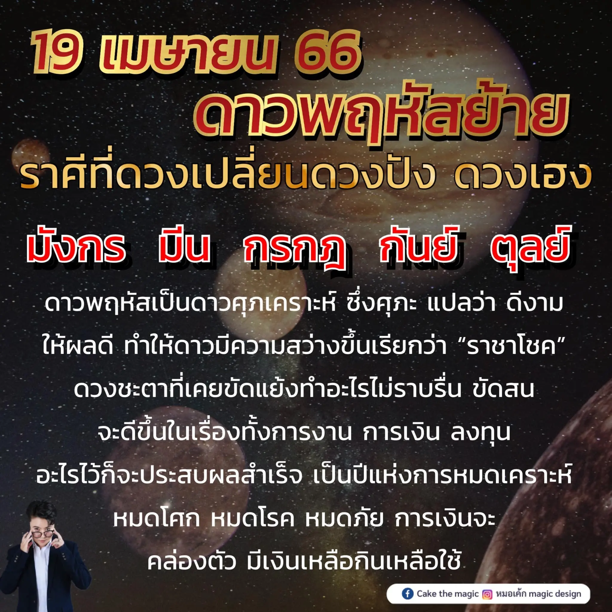 -ดาวพฤหัสย้าย-2566