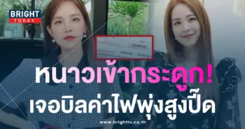 -สโรชา-งงหนัก-ไม่อยู่บ้านหลายวัน-เจอค่าไฟพุ่งสูงปี๊ด