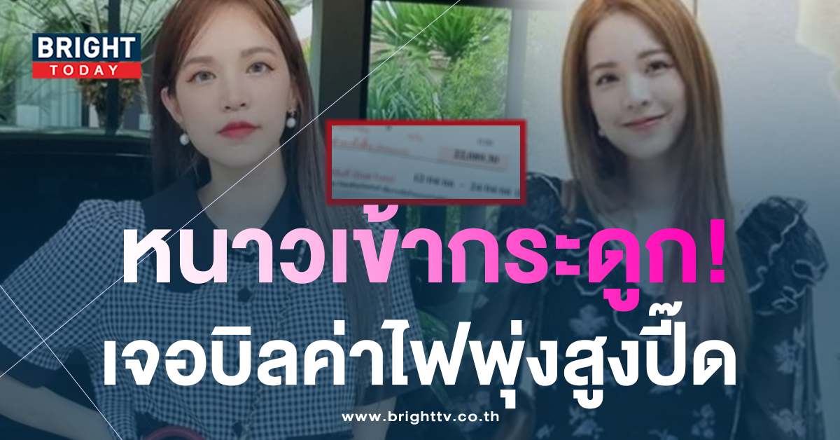-สโรชา-งงหนัก-ไม่อยู่บ้านหลายวัน-เจอค่าไฟพุ่งสูงปี๊ด