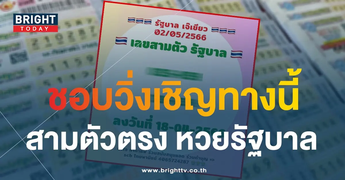 หวยรัฐบาล-2-5-66-เลขสามตัว-เจ๊เขียว-1
