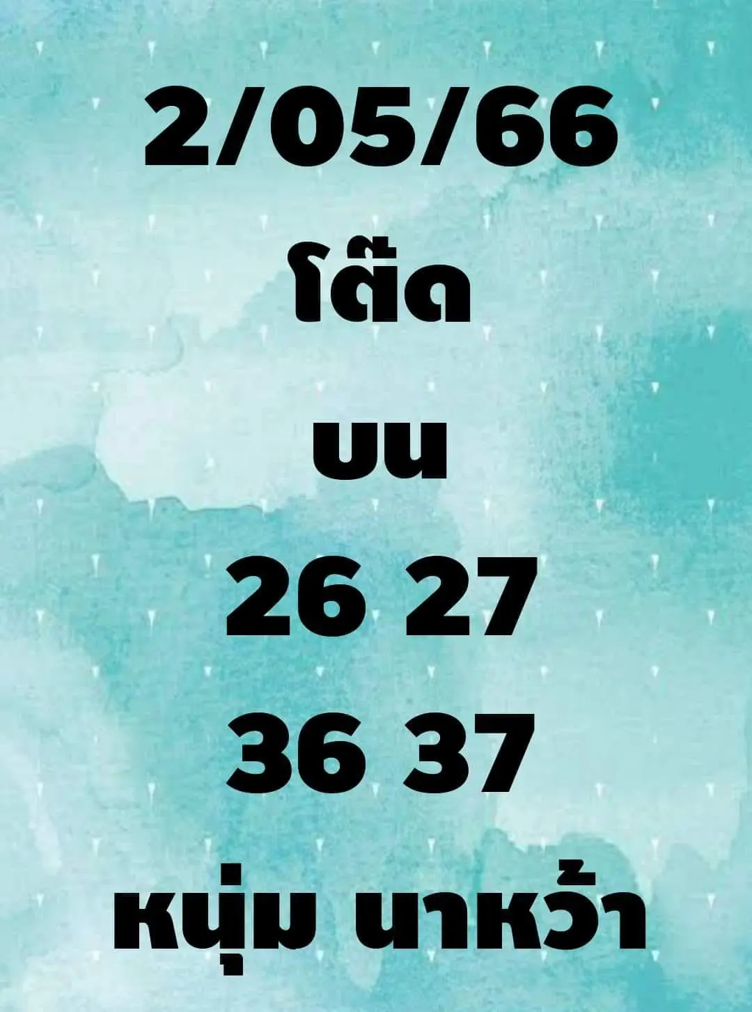-2-5-66-เลขเด็ดงวดนี้-3