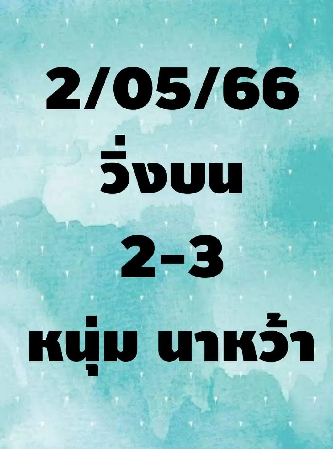 -2-5-66-เลขเด็ดงวดนี้-1-1