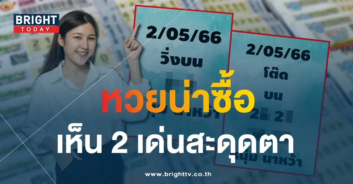หวยหนุ่มนาหว้า-2-5-66-เลขเด็ดงวดนี้-2