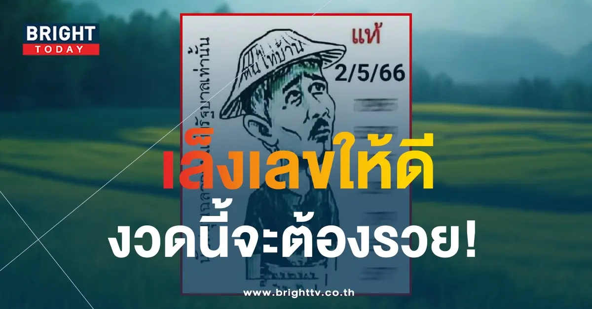 เลขเด็ด-2-5-66-ฅนไทบ้าน-1