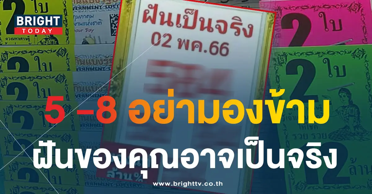 -ฝันเป็นจริง-2-5-66-1
