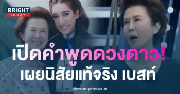 -ดวงดาว-จารุจินดา-เผยนิสัยแท้จริง-เบสท์-รักษ์วนีย์