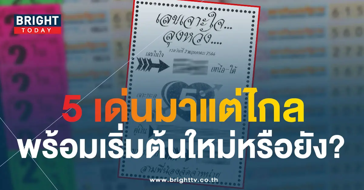 เลขเจาะใจลุหงวัง-2-5-66-1