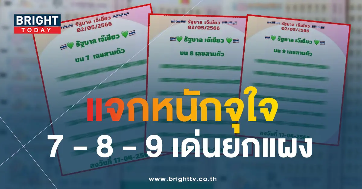 หวยเจ๊เขียว-2-5-66-5