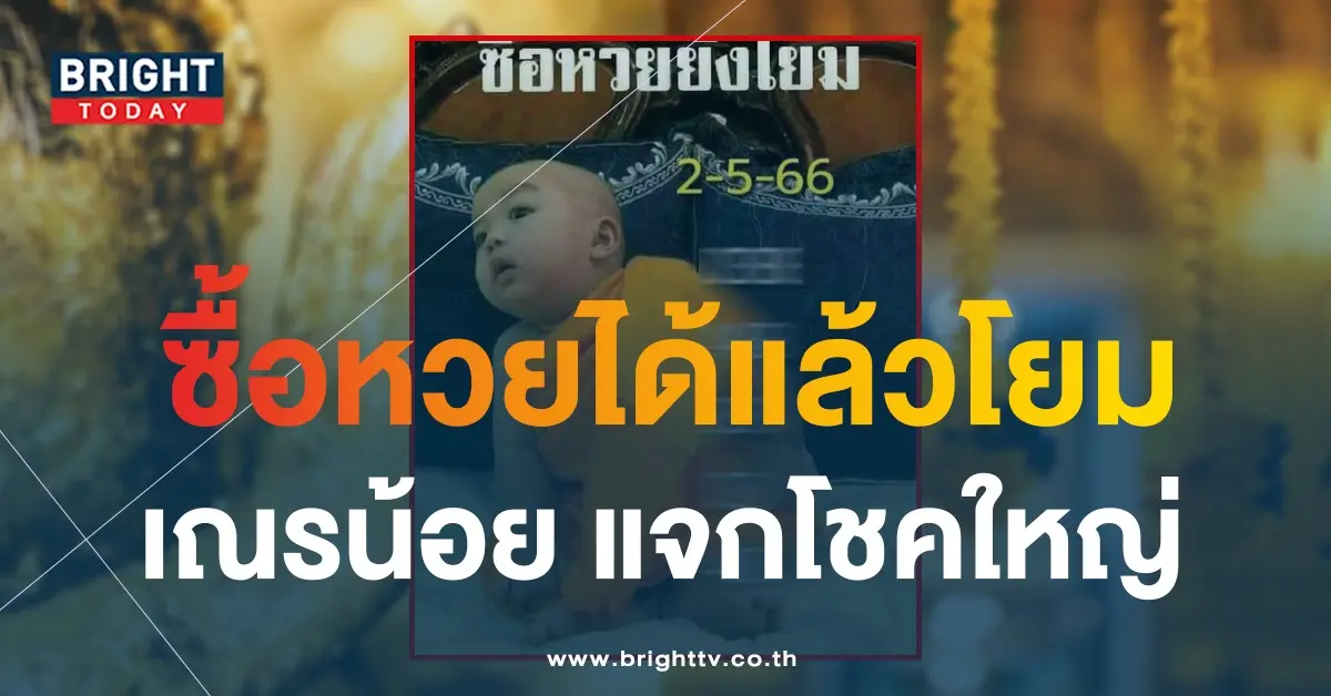 หวยเณรน้อย-2-5-66-เลขเด็ดงวดนี้-1