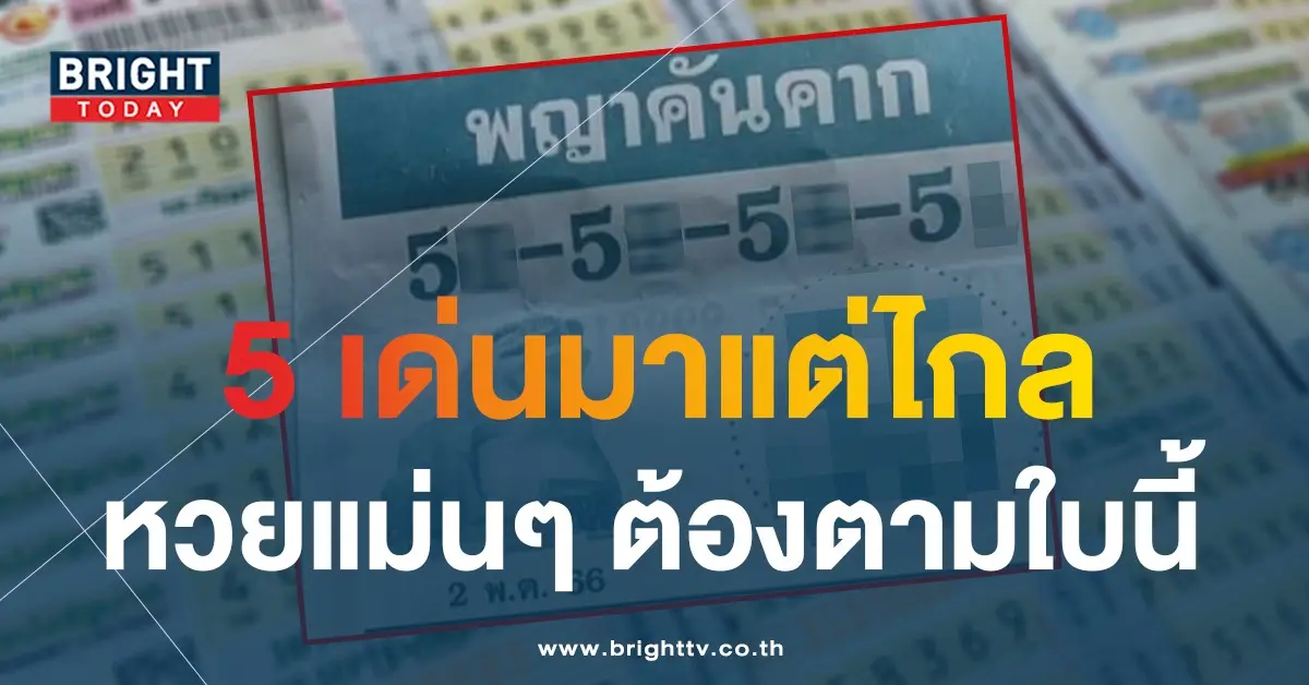 เลขเด็ด-พญาคันคาก-2-5-66-1