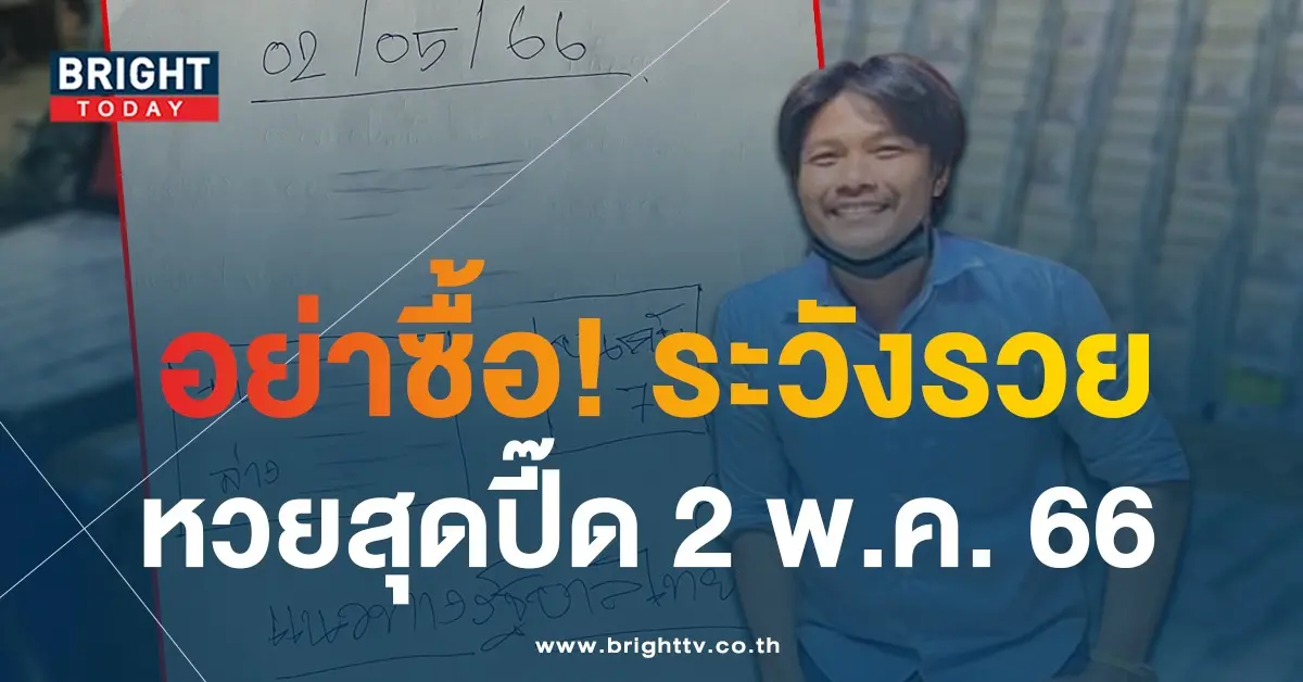 เลขเด็ด-หวยสุดปี๊ด-2-5-66-1