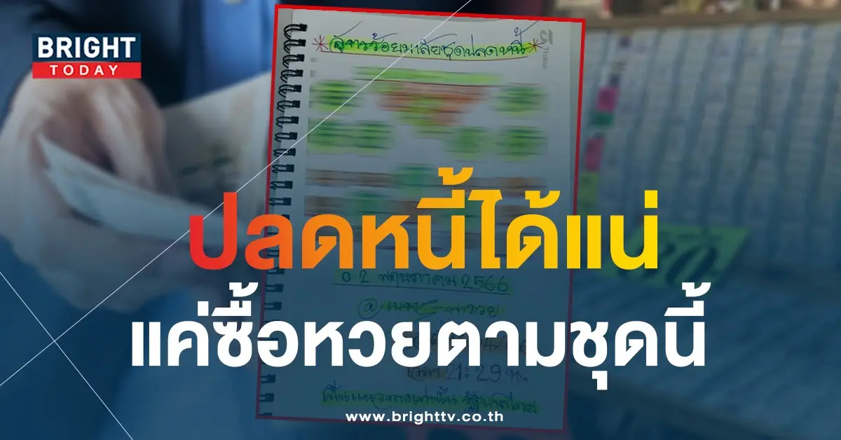 เนตรพารวย-เลขเด็ด-หวยงวดนี้-2-5-66-1