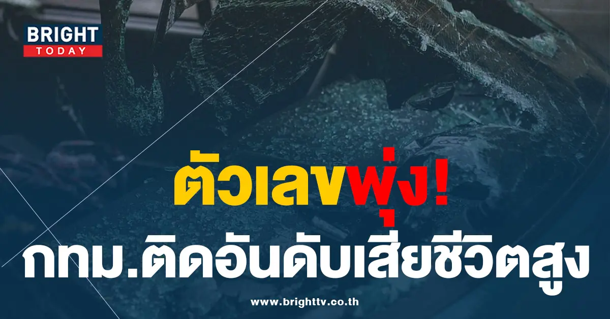ยอดอุบัติเหตุ