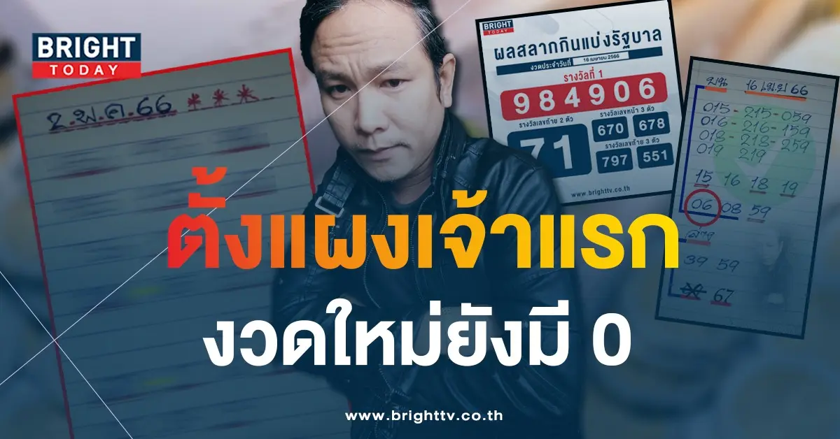 ดุ่ย-ภรัญฯ-เลขเด็ด-2-5-66-1