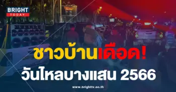 วันไหลบางแสน