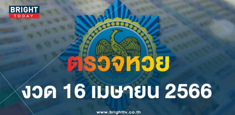 ตรวจหวย-16-4-66