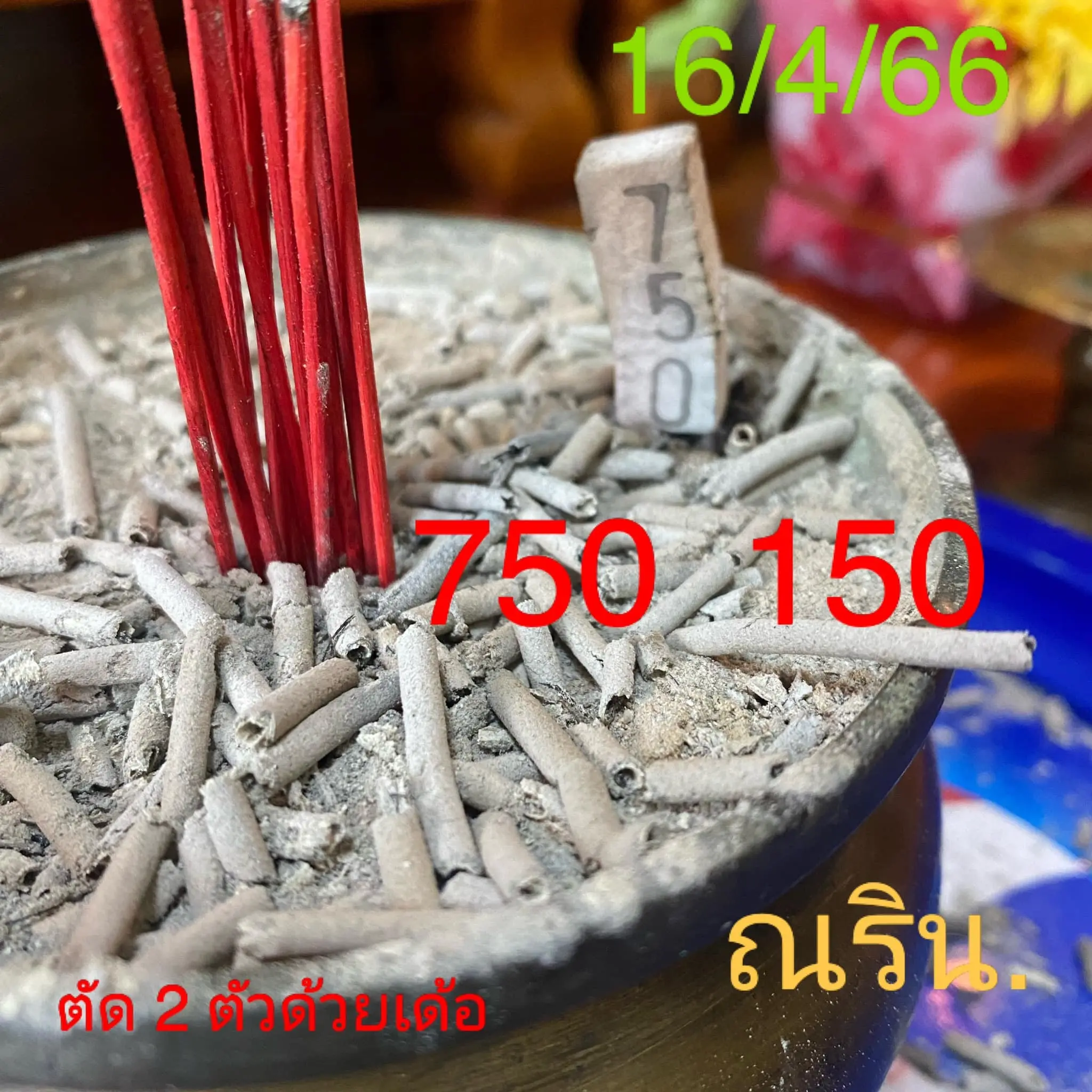 อ.ณริน-พารวย-เลขเด็ด-16-4-66-3