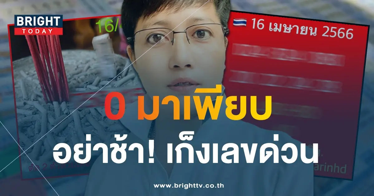 อ.ณริน-พารวย-เลขเด็ด-16-4-66-2