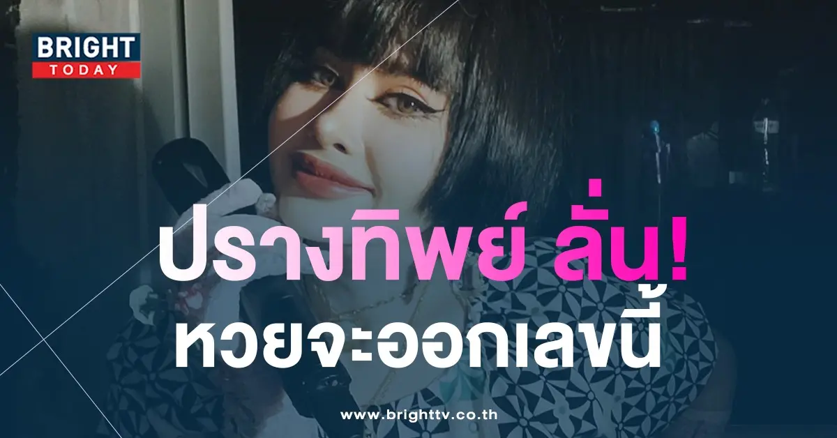 เลขเด็ด-หวยปรางทิพย์-ลูกสาวซาตาน-16-4-66-1