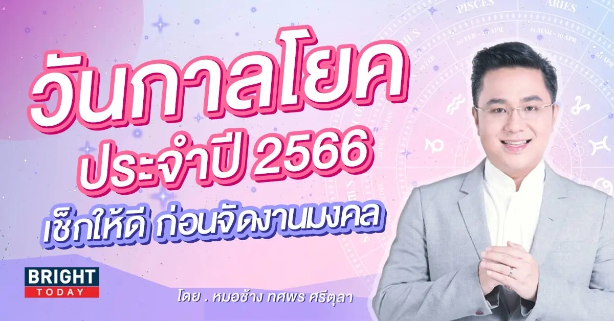 สีมงคล-หมอช้าง-กาลโยค-2566-1