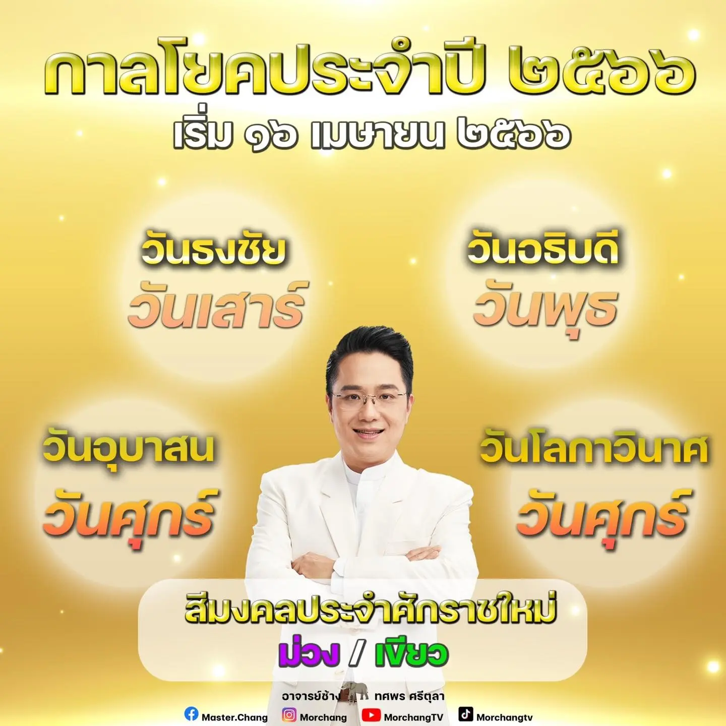 สีมงคล-หมอช้าง-กาลโยค-2566