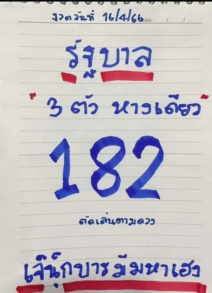 หวย-เจ๊นุ๊ก-16-4-66