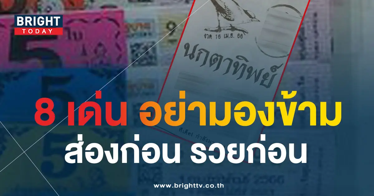 นกตาทิพย์-16-4-66-1-1