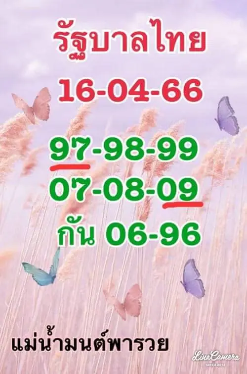 เลขเด็ด-แม่น้ำมนต์-16-4-66