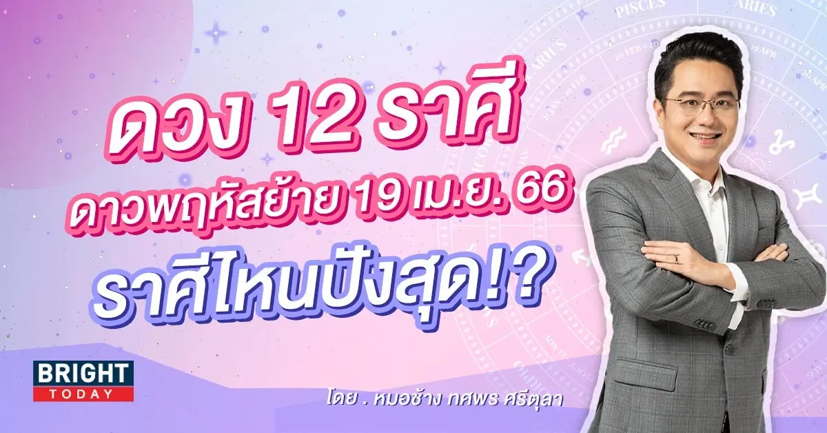 -ดาวพฤหัสย้าย-19-เมษายน-2566-1
