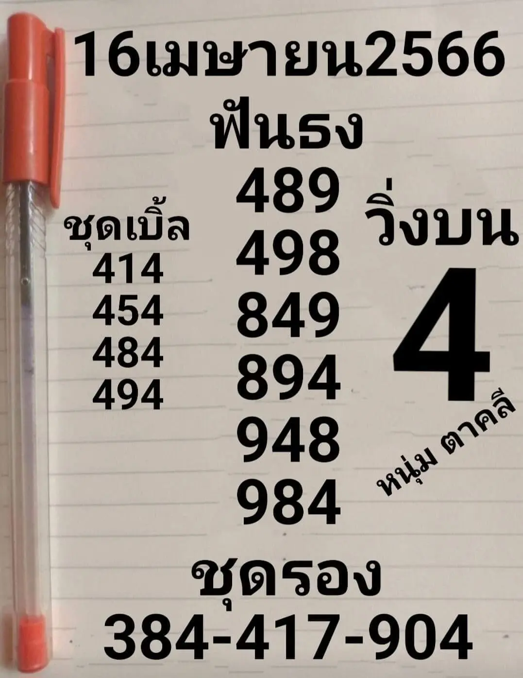 หวยหนุ่มตาคลี-16-4-66