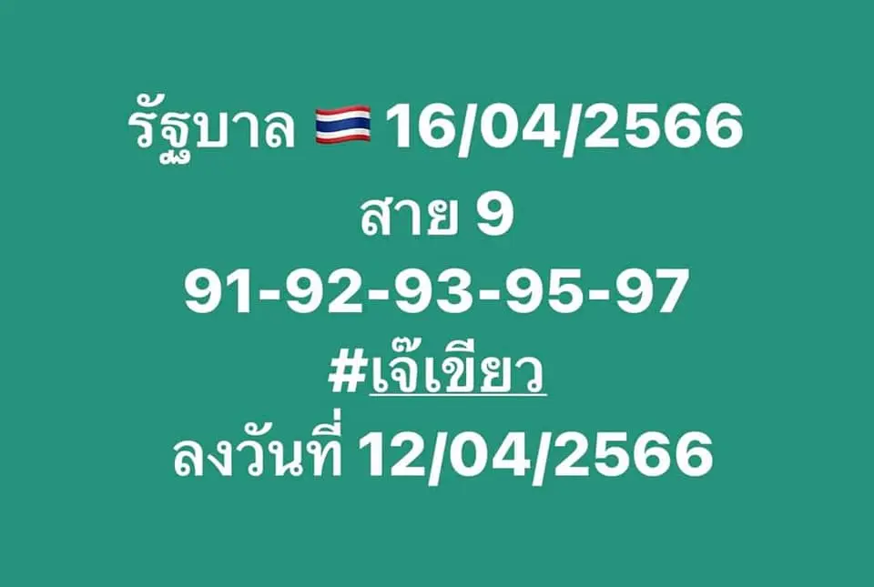 หวยเจ๊เขียว-16-4-66