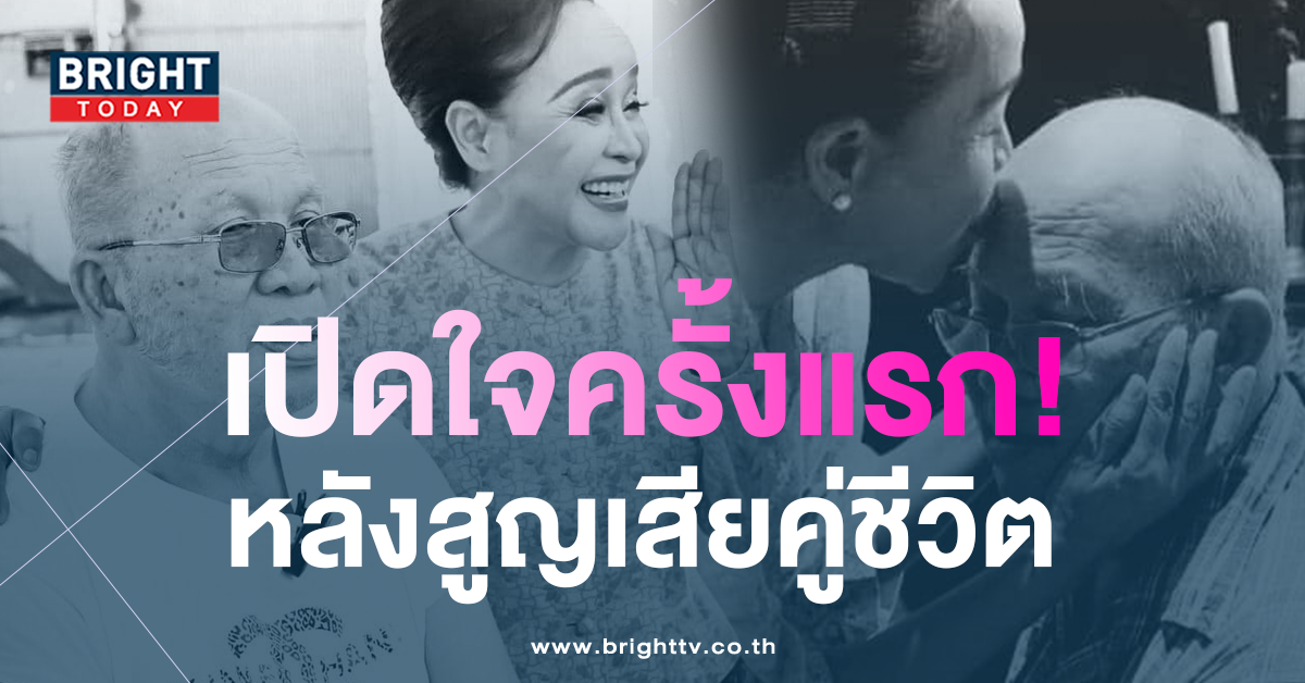 -แม่นกน้อย-เปิดใจ-หลังสูญเสีย-พ่อหลอด-คู่ชีวิตกว่า-48-ปี