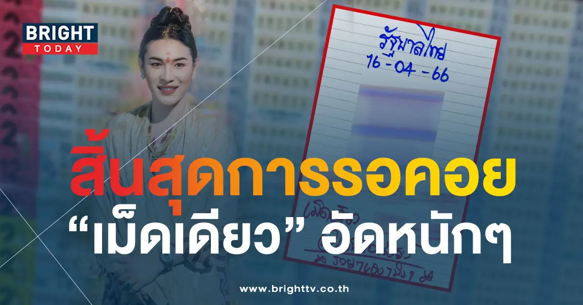 เจ๊ฟองเบียร์-16-4-66-5