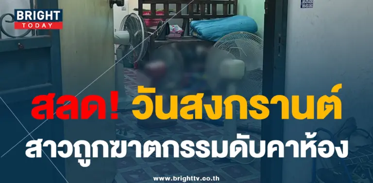 สาวถูกฆาตกรรมชิงทรัพย์