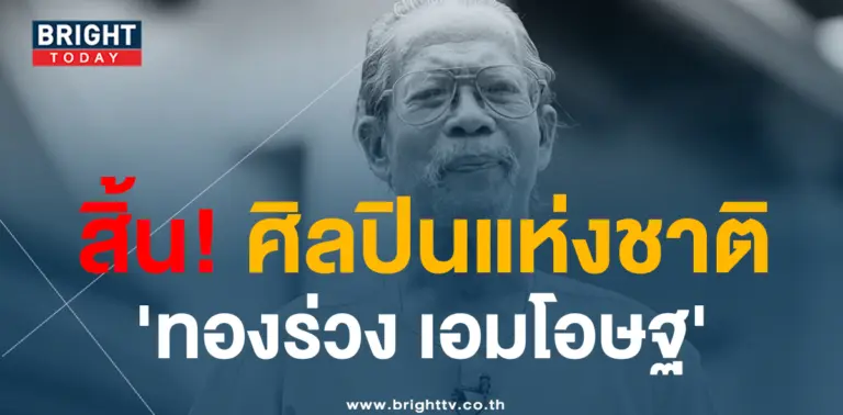 ทองร่วง-เอมโอษฐ