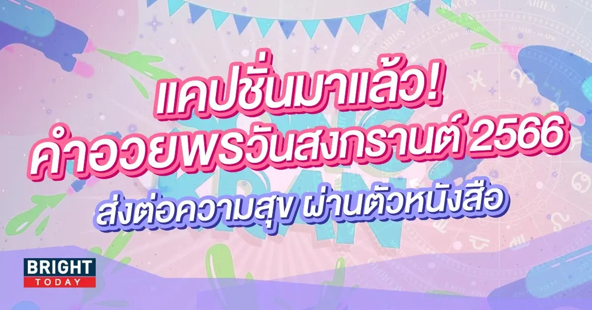 คำอวยพรวันสงกรานต์-2566