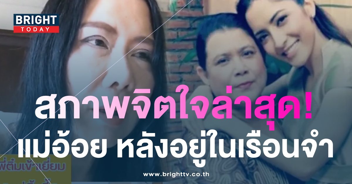 ติ๋ม-ทีวีพูล-เผยสภาพจิตใจล่าสุด-แม่พิ้งกี้-หลังอยู่ในเรือนจำกว่า-6-เดือน