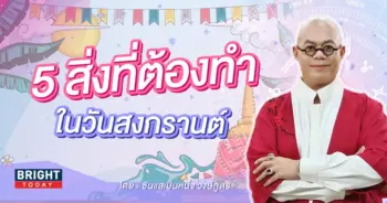 5-สิ่งที่ต้องทำ-วันสงกรานต์-2566-2