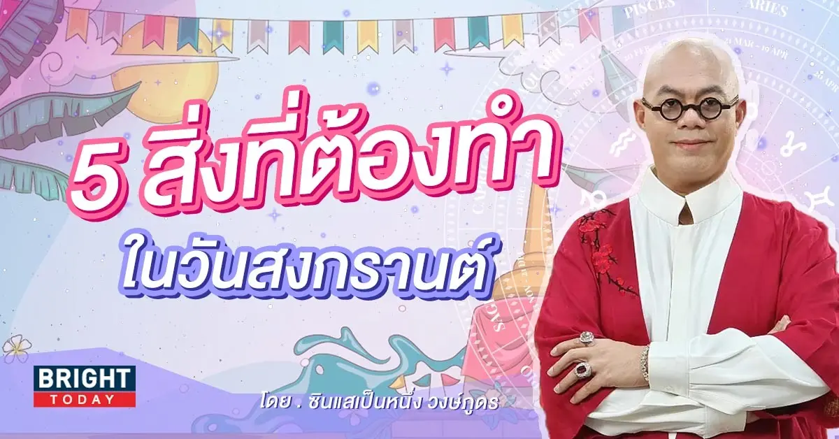 5-สิ่งที่ต้องทำ-วันสงกรานต์-2566-2