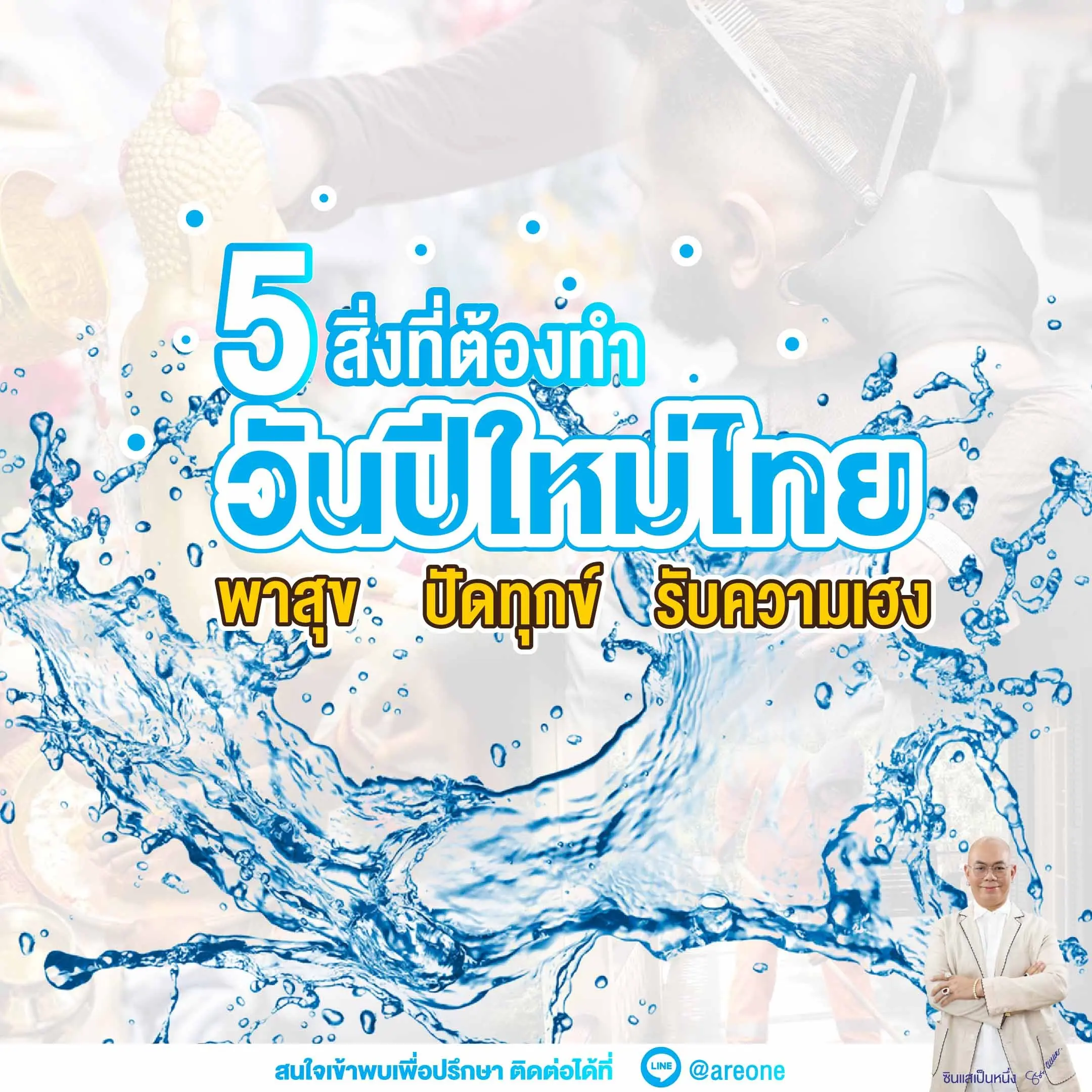 5-สิ่งที่ต้องทำ-วันสงกรานต์-2566